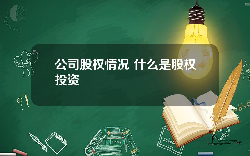 公司股权情况 什么是股权投资